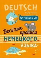 Веселые прописи немецкого языка - Надежда Богданова - 2021 год