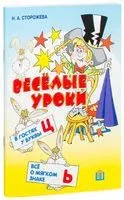 Весёлые уроки. В гостях у буквы Ц. Всё о мягком знаке - Надежда Сторожева - 2012 год