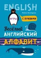 Весёлый английский алфавит. Игры с буквами - Наталья Хисматулина - 2023 год