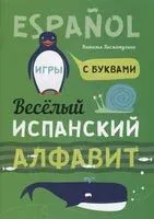 Веселый испанский алфавит. Игры с буквами - Наталья Хисматулина - 2020 год