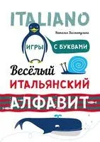 Веселый итальянский алфавит. Игры с буквами - Наталья Хисматулина - 2020 год