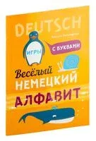 Веселый немецкий алфавит. Игры с буквами - Наталья Хисматулина - 2020 год