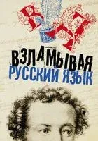 Взламывая русский язык - 2020 год