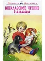 Внеклассное чтение. 1-4 классы - 2022 год