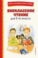 Внеклассное чтение для 3 класса - Павел Бажов, Евгений Шварц - 2026 год