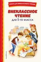 Внеклассное чтение для 5 класса - 2026 год