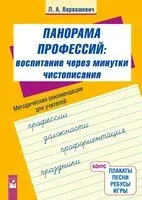 Воспитание через минутки чистописания. Панорама профессий. Методические рекомендации для учителей начальных классов - Л. Варвашевич - 2026 год