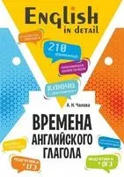 Времена английского глагола. 210 упражнений с ключами - Алла Чалова - 2023 год