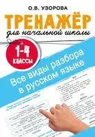 Все виды разбора в русском языке. 1-4 классы - Ольга Узорова - 2025 год