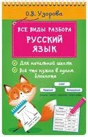 Все виды разбора. Русский язык - Ольга Узорова - 2024 год