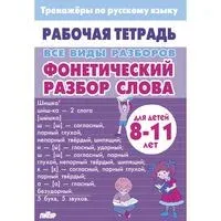 Все виды разборов. Фонетический разбор слова - А. Желнина - 2026 год