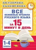 Все основные правила русского языка за 15 минут в день - Елена Нефедова, Ольга Узорова - 2026 год