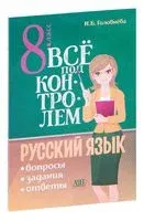 Всё под контролем. Вопросы, задания, ответы по русскому языку для 8 класса - И. Головнёва - 2021 год
