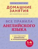 Все правила английского языка с наглядными примерами и упражнениями. 1-4 классы - 2024 год