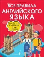 Все правила английского языка. Справочник к учебникам 2-4 классов - Виктория Державина - 2022 год