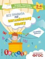 Все правила по английскому языку. Примеры, задания - Мария Львова - 2025 год