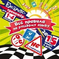 Все правила по русскому языку за 15 минут в день - Владимир Королёв - 2025 год