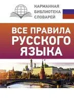 Все правила русского языка - Сергей Матвеев - 2021 год