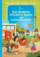 Все правила русского языка для начальной школы - Филипп Алексеев - 2020 год