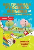 Все правила русского языка для начальной школы - Ольга Разумовская - 2020 год
