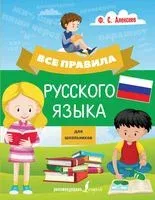 Все правила русского языка для школьников - Филипп Алексеев - 2019 год