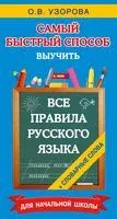 Все правила русского языка и словарные слова - Ольга Узорова - 2024 год