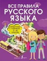 Все правила русского языка. Справочник к учебникам 1-4 классов - Ольга Разумовская - 2021 год
