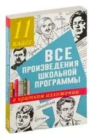 Все произведения школьной программы в кратком изложении. 11 класс - К. Марусяк, Н. Марусяк - 2022 год