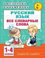 Все словарные слова. 1-4 класс - Елена Нефедова, Ольга Узорова - 2025 год