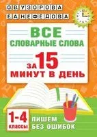 Все словарные слова за 15 минут в день. 1-4 классы - Елена Нефедова, Ольга Узорова - 2026 год