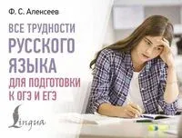 Все трудности русского языка для подготовки к ОГЭ и ЕГЭ - Филипп Алексеев - 2025 год