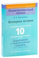 Всемирная история. 10 класс. Дидактические и диагностические материалы - О. Забельникова - 2021 год