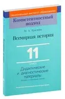 Всемирная история. 11 класс. Дидактические и диагностические материалы - Марина Краснова - 2021 год