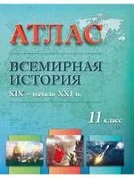 Всемирная история XIX - начало ХХI в. 11 класс. Атлас - Владимир Кошелев, Д. Ларионов - 2023 год