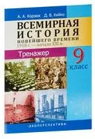 Всемирная история Новейшего времени 1918 г. - начало XXI в. 9 класс. Тренажёр - Д. Кийко, А. Корзюк - 2023 год
