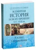 Всемирная история Нового времени. XVI-XVIII вв. 8 класс. Справочник - О. Забельникова, Е. Смирнова - 2015 год