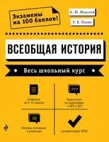Всеобщая история. Весь школьный курс - А. Морозов, Р. Пазин - 2026 год