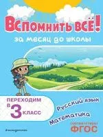 Вспомнить всё! За месяц до школы. Переходим в 3 класс. Математика и русский язык - Владимир Королёв - 2025 год