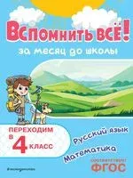Вспомнить всё! За месяц до школы. Переходим в 4 класс. Математика и русский язык - Владимир Королёв - 2025 год