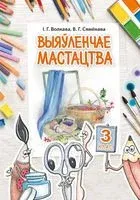 Выяўленчае мастацтва. 3 клас - И. Волкова, О. Семенова - 2022 год