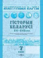 Гiсторыя Беларусi XVI-XVIII стст. 7 клас. Контурныя карты - 2019 год