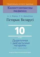 Гісторыя Беларусі. 10 клас. Дыдактычныя i дыягнастычныя матэрыялы - Г. Давідоўская, А. Корзюк - 2021 год