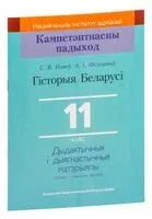 Гісторыя Беларусі. 11 клас. Дыдактычныя i дыягнастычныя матэрыялы - С. Паноў, А. Филимонов - 2021 год
