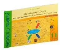 Гісторыя Беларусі са старажытных часоў да пачатку XXI стагоддзя. 11 клас. Карты памяці - С. Кудрявцева - 2020 год
