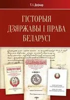 Гісторыя дзяржавы і права Беларусі. Падручнік - 2023 год