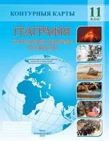 Геаграфія. Глабальныя праблемы чалавецтва. 11 клас. Контурныя карты - Екатерина Антипова - 2024 год