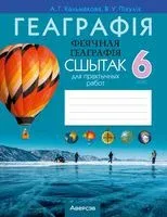 Геаграфія. Фізічная геаграфія. 6 клас. Сшытак для практычных работ - Елена Кольмакова, В. Пикулик - 2024 год
