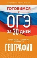 География. Готовимся к ОГЭ за 30 дней - Галина Паневина, Юлия Соловьева, Анна Эртель - 2025 год