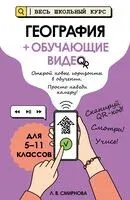 География (+ обучающие видео) - Лариса Смирнова - 2025 год