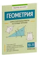 Геометрия. 10-11 классы. Самостоятельные работы на готовых чертежах - Эдуард Балаян - 2023 год